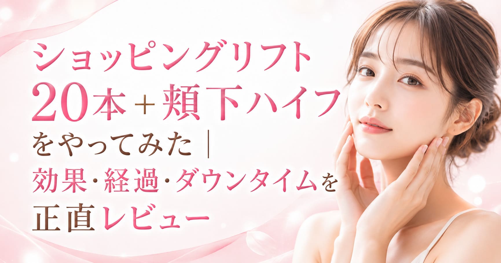 ショッピングリフト20本＋頬下ハイフをやってみた｜効果・経過・ダウンタイムを正直レビュー