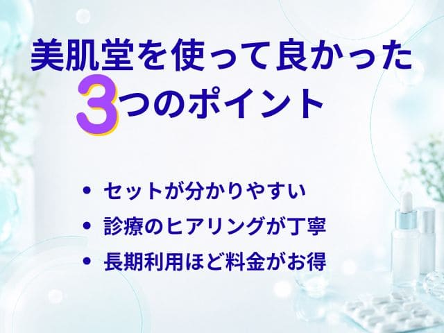 美肌堂を実際に利用して良かった点3つ