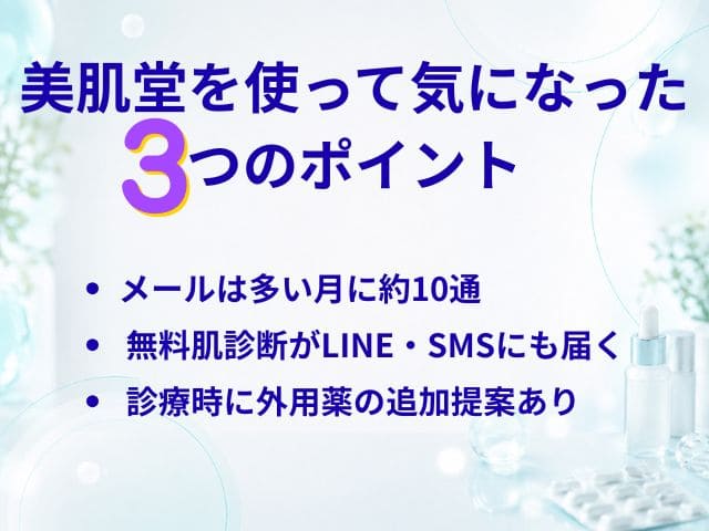 美肌堂はしつこい?実際に利用して気になった点3つ