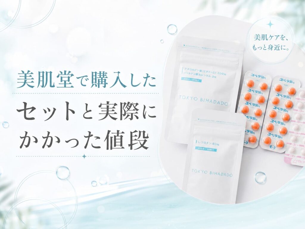 美肌堂で購入したセットと実際にかかった値段