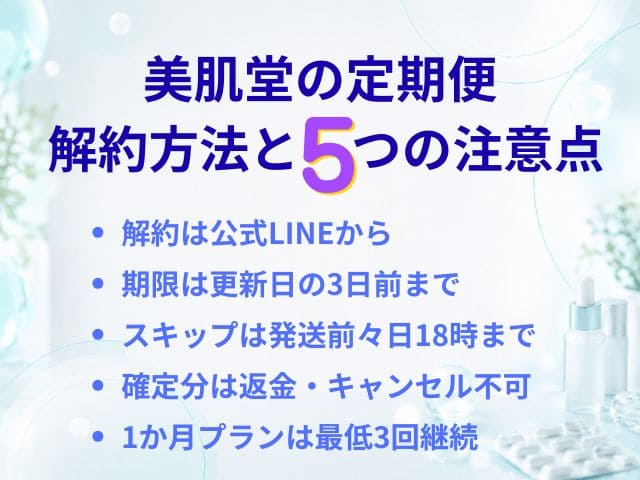 美肌堂の定期便の解約方法と注意点