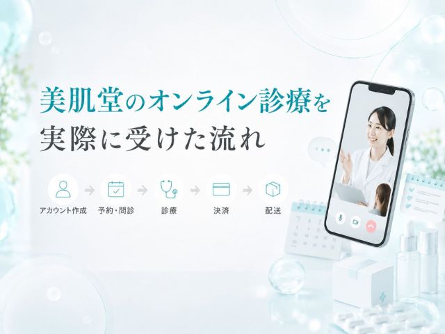美肌堂のオンライン診療を実際に受けた流れ