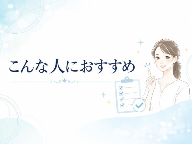 美肌堂が向いている人