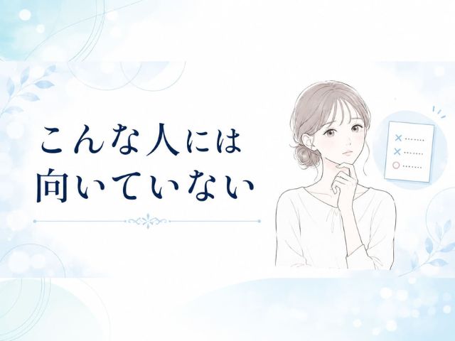 美肌堂が向いていない人